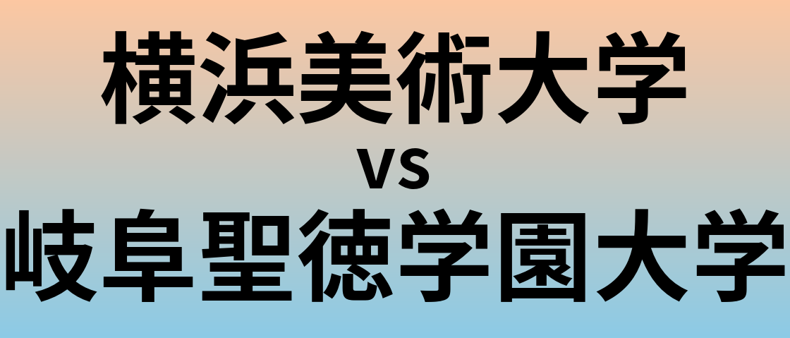 横浜美術大学と岐阜聖徳学園大学 のどちらが良い大学?