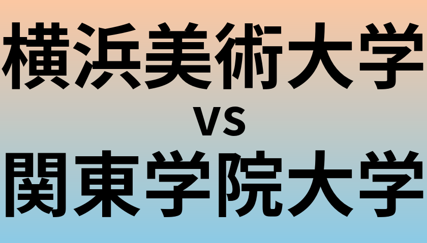 横浜美術大学と関東学院大学 のどちらが良い大学?
