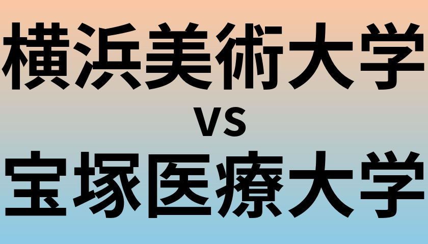 横浜美術大学と宝塚医療大学 のどちらが良い大学?
