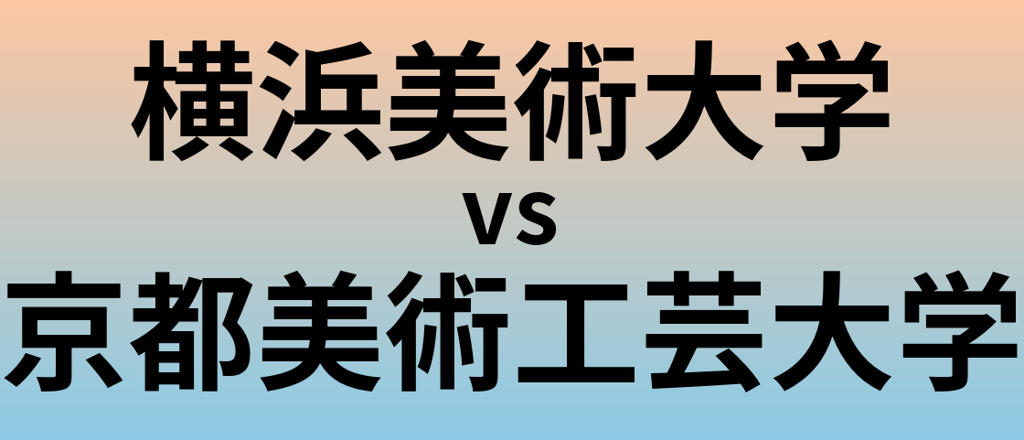 横浜美術大学と京都美術工芸大学 のどちらが良い大学?