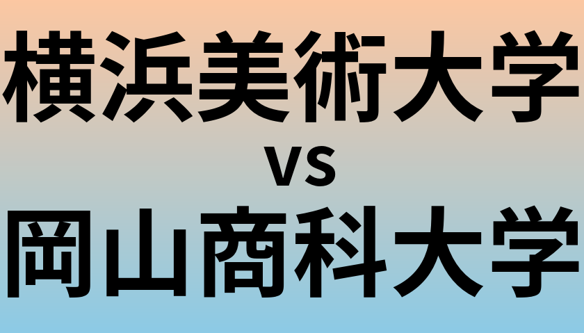 横浜美術大学と岡山商科大学 のどちらが良い大学?