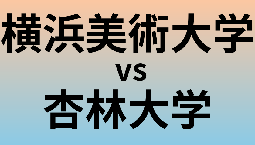 横浜美術大学と杏林大学 のどちらが良い大学?