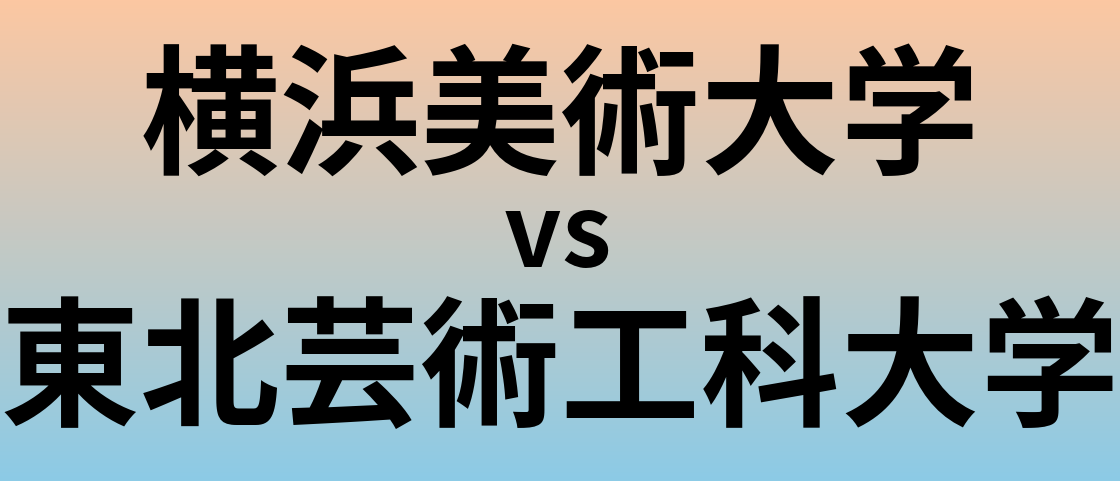 横浜美術大学と東北芸術工科大学 のどちらが良い大学?