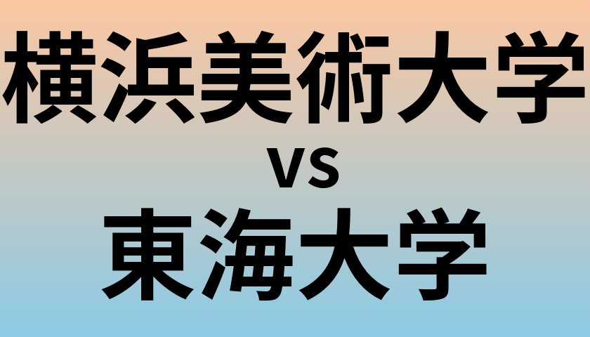 横浜美術大学と東海大学 のどちらが良い大学?