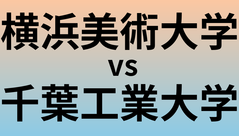 横浜美術大学と千葉工業大学 のどちらが良い大学?