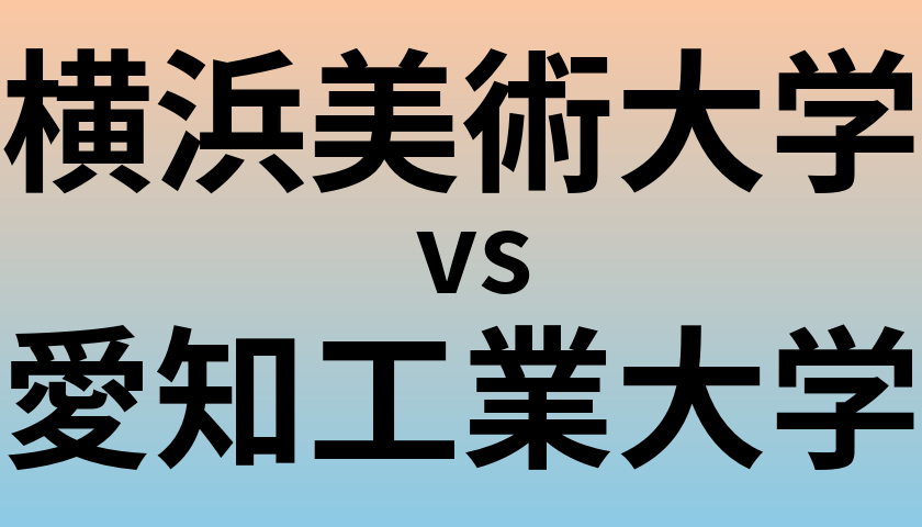 横浜美術大学と愛知工業大学 のどちらが良い大学?