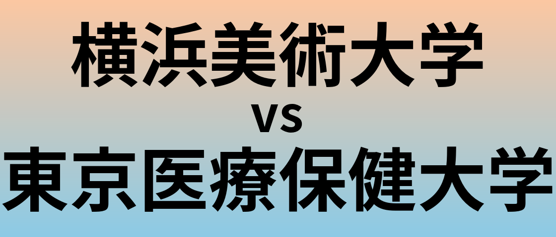 横浜美術大学と東京医療保健大学 のどちらが良い大学?