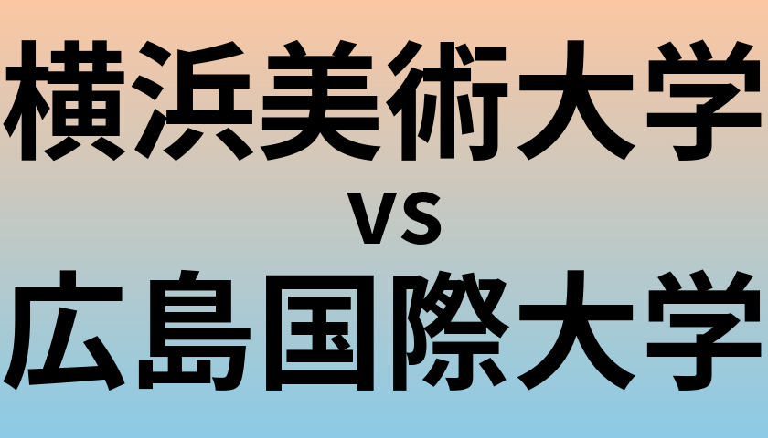 横浜美術大学と広島国際大学 のどちらが良い大学?