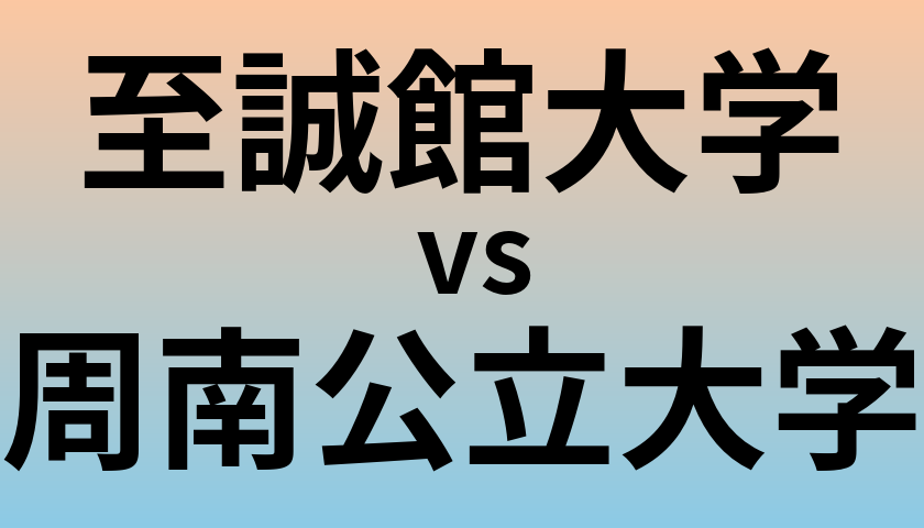 至誠館大学と周南公立大学 のどちらが良い大学?