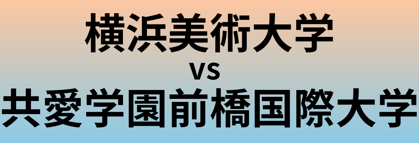 横浜美術大学と共愛学園前橋国際大学 のどちらが良い大学?