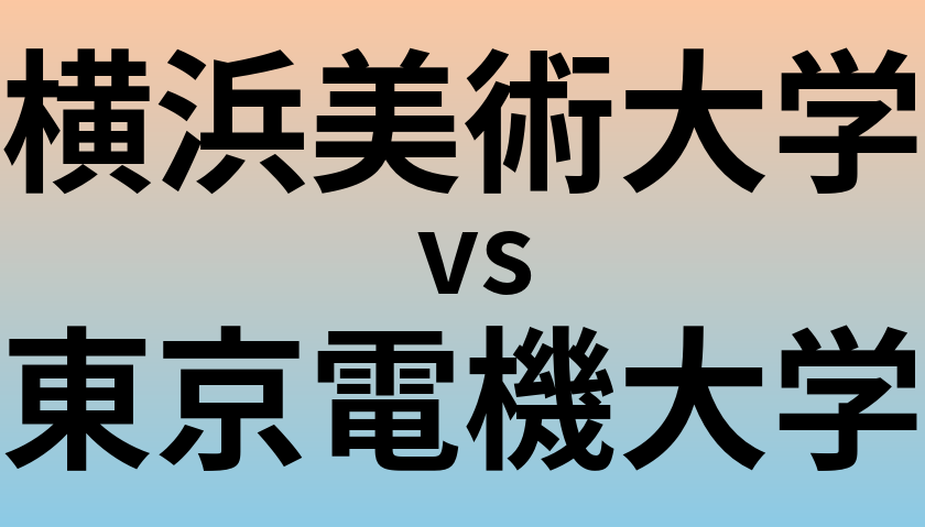 横浜美術大学と東京電機大学 のどちらが良い大学?