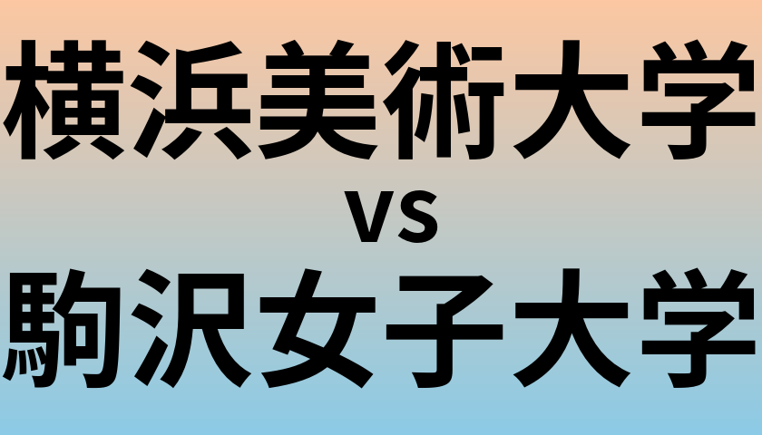 横浜美術大学と駒沢女子大学 のどちらが良い大学?