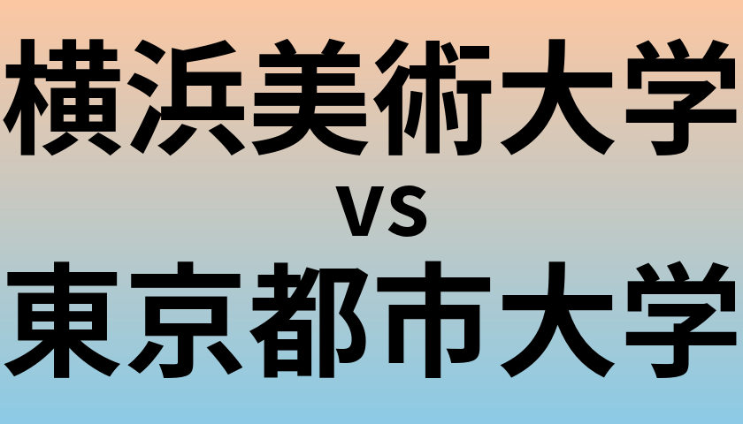 横浜美術大学と東京都市大学 のどちらが良い大学?