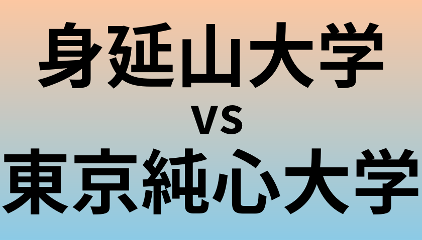 身延山大学と東京純心大学 のどちらが良い大学?