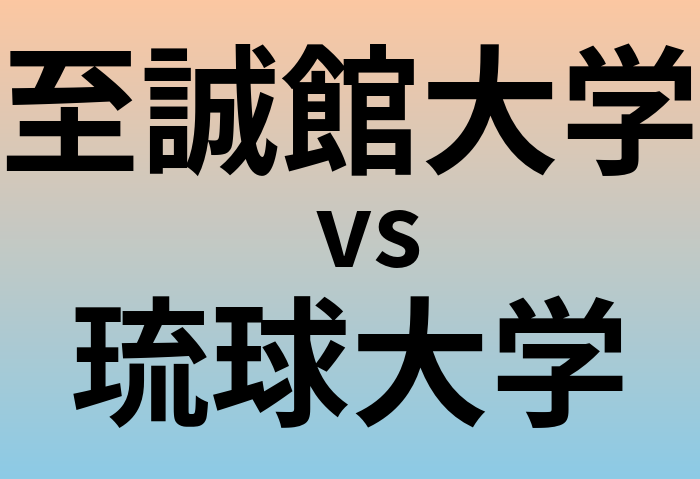 至誠館大学と琉球大学 のどちらが良い大学?