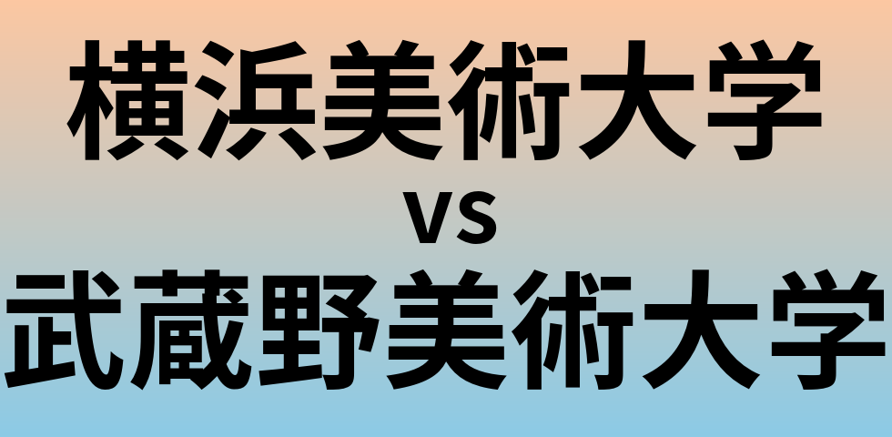 横浜美術大学と武蔵野美術大学 のどちらが良い大学?