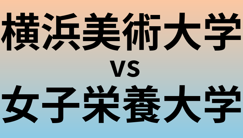 横浜美術大学と女子栄養大学 のどちらが良い大学?
