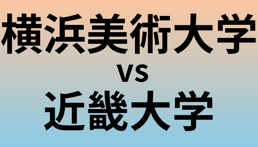 横浜美術大学と近畿大学 のどちらが良い大学?