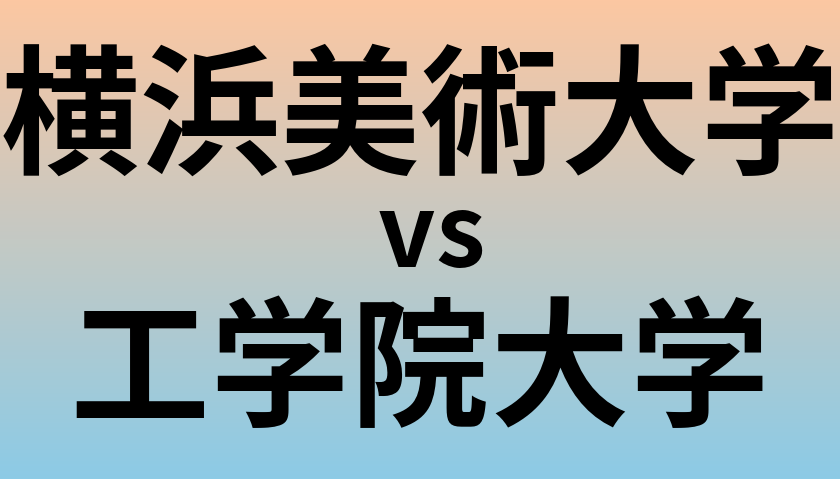 横浜美術大学と工学院大学 のどちらが良い大学?