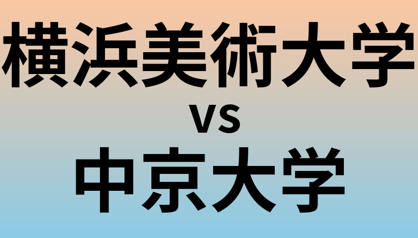 横浜美術大学と中京大学 のどちらが良い大学?