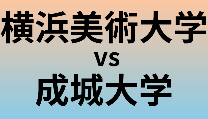 横浜美術大学と成城大学 のどちらが良い大学?