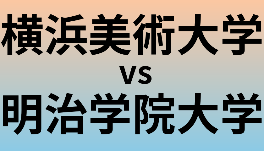 横浜美術大学と明治学院大学 のどちらが良い大学?