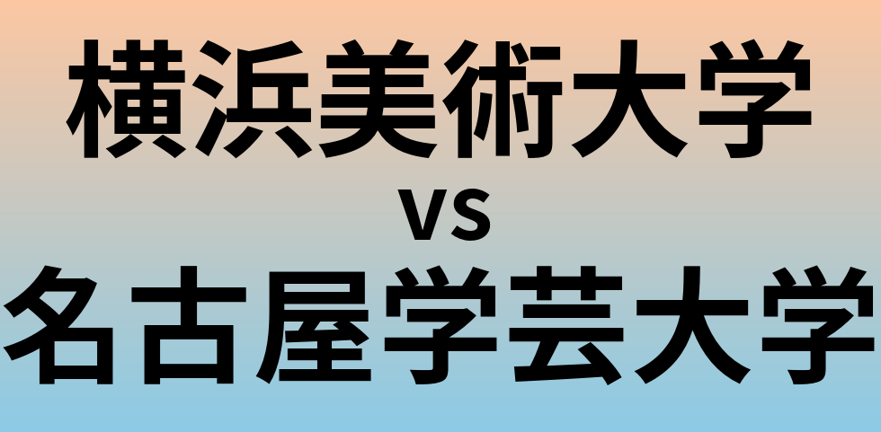 横浜美術大学と名古屋学芸大学 のどちらが良い大学?