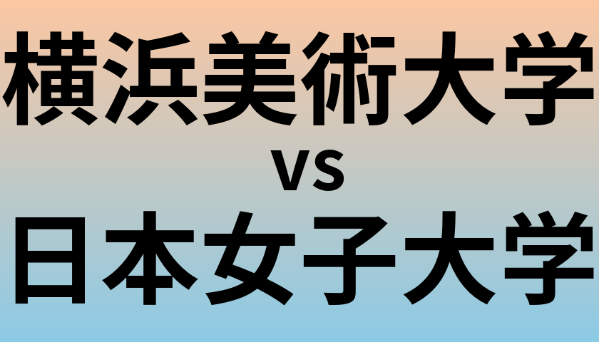 横浜美術大学と日本女子大学 のどちらが良い大学?