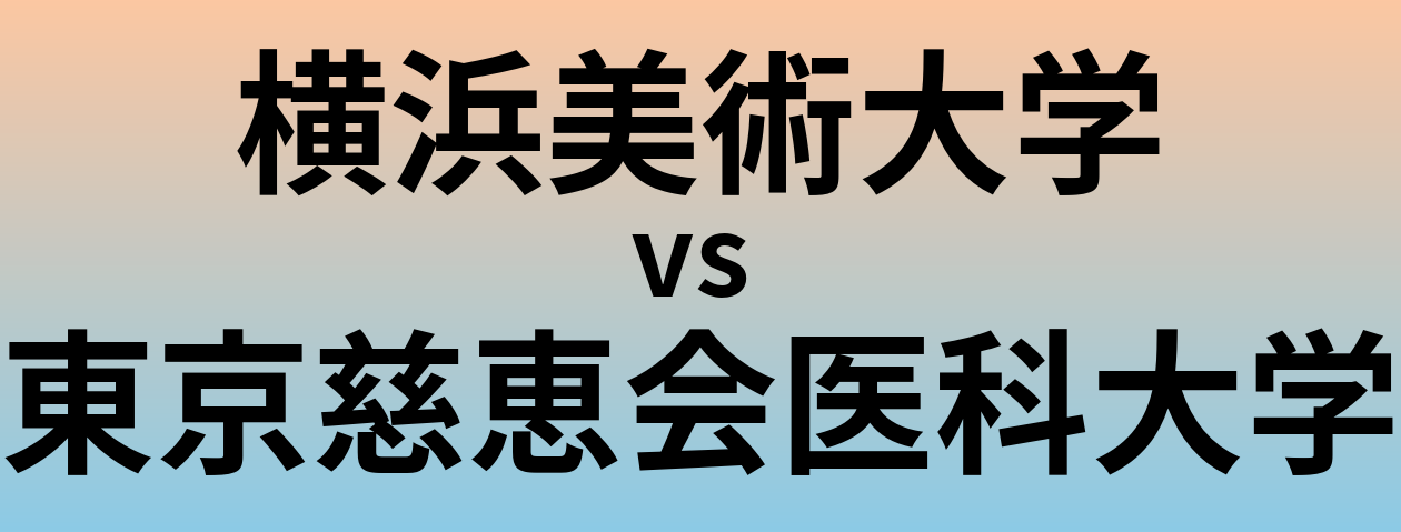 横浜美術大学と東京慈恵会医科大学 のどちらが良い大学?