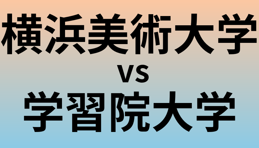 横浜美術大学と学習院大学 のどちらが良い大学?