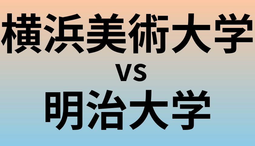 横浜美術大学と明治大学 のどちらが良い大学?