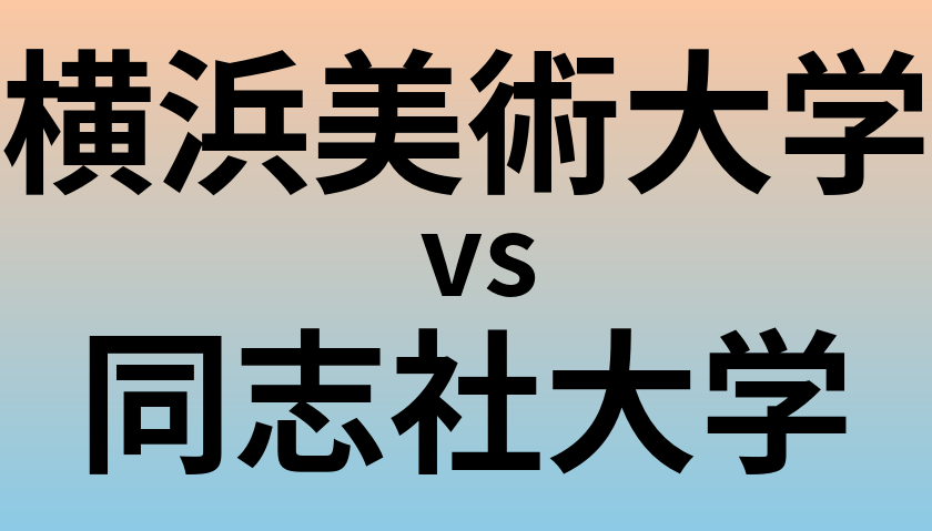 横浜美術大学と同志社大学 のどちらが良い大学?
