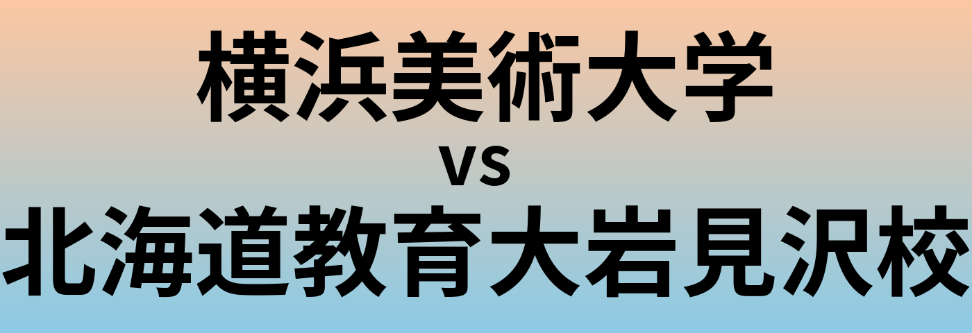 横浜美術大学と北海道教育大岩見沢校 のどちらが良い大学?