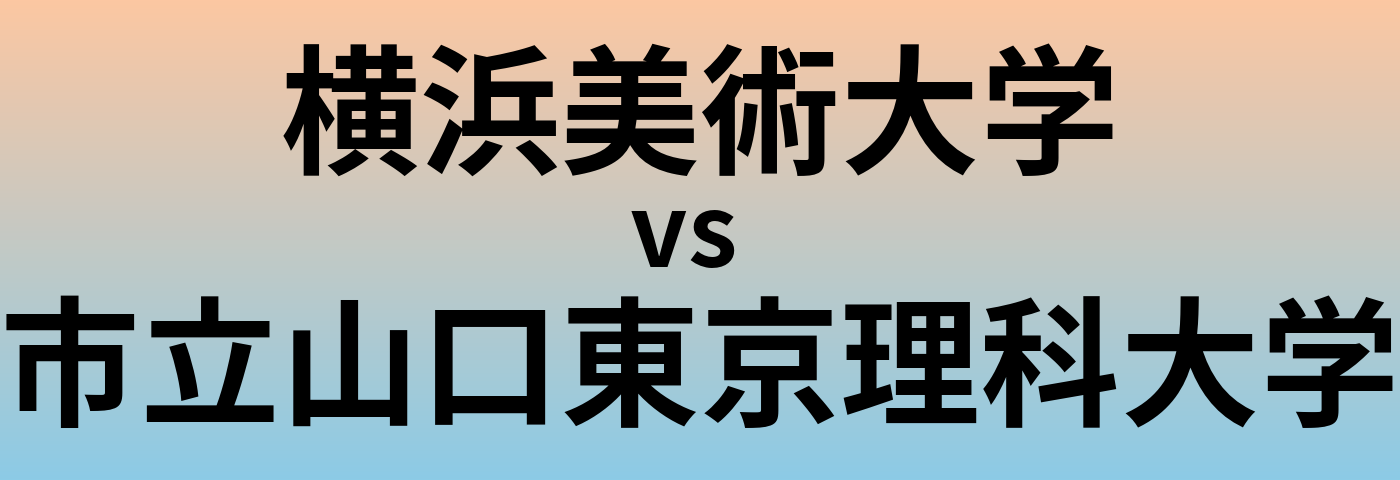 横浜美術大学と市立山口東京理科大学 のどちらが良い大学?