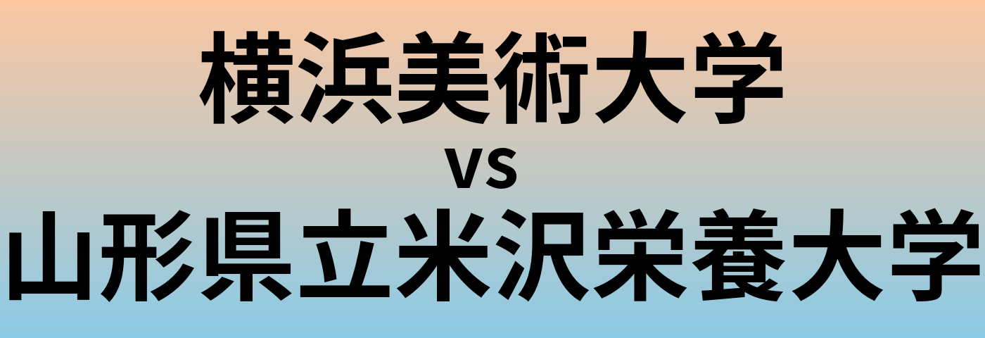 横浜美術大学と山形県立米沢栄養大学 のどちらが良い大学?
