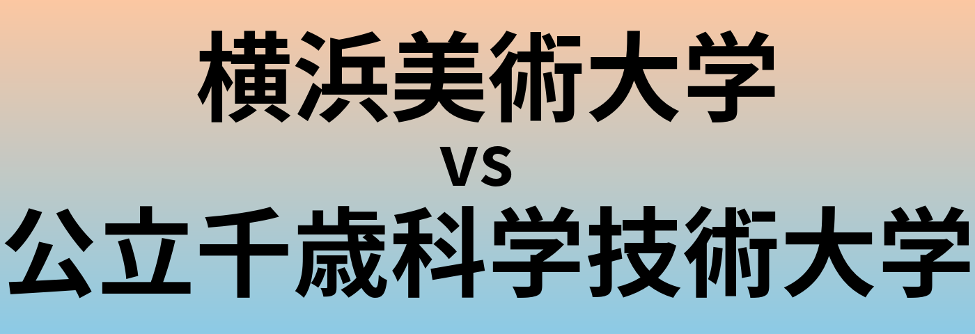 横浜美術大学と公立千歳科学技術大学 のどちらが良い大学?