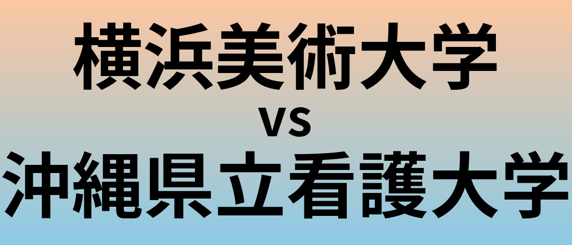 横浜美術大学と沖縄県立看護大学 のどちらが良い大学?