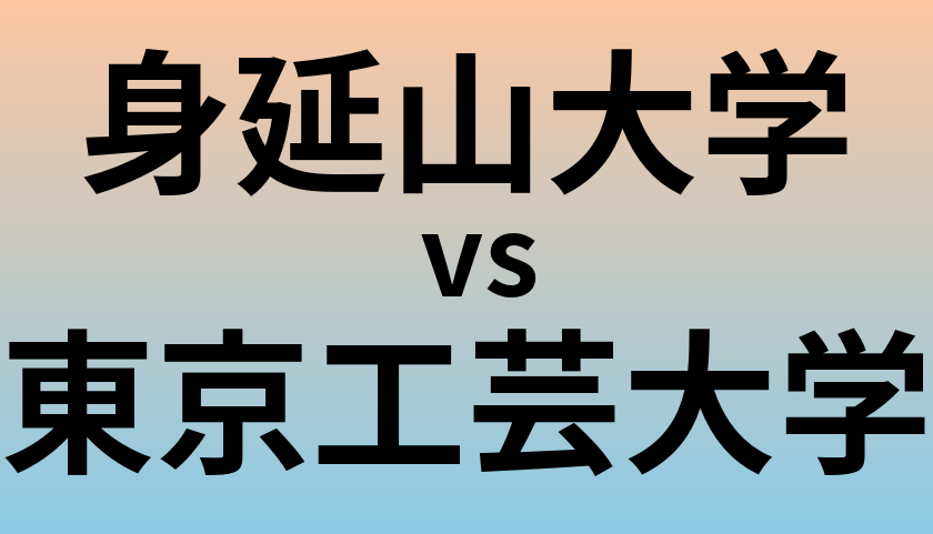 身延山大学と東京工芸大学 のどちらが良い大学?