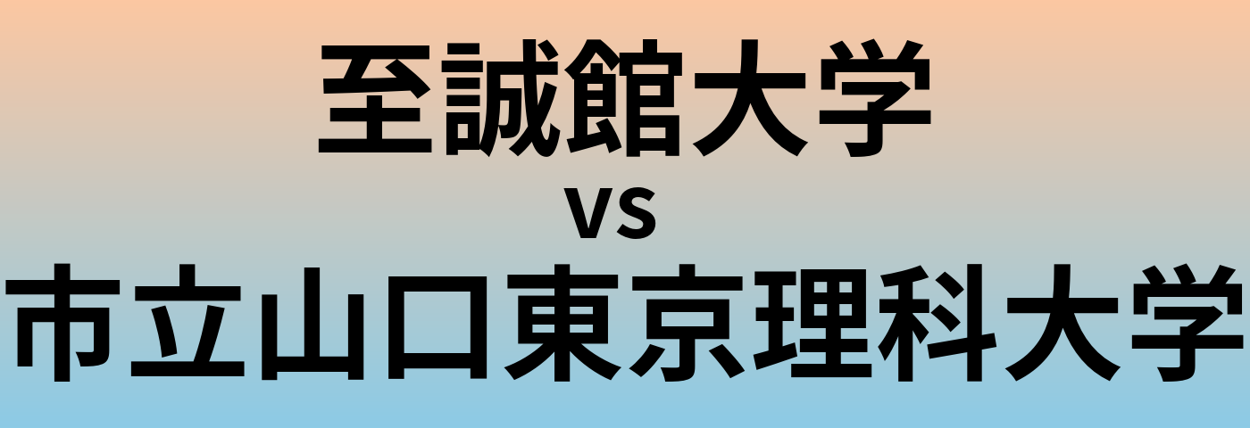 至誠館大学と市立山口東京理科大学 のどちらが良い大学?