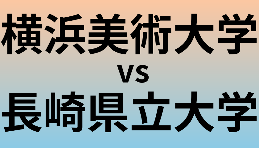 横浜美術大学と長崎県立大学 のどちらが良い大学?