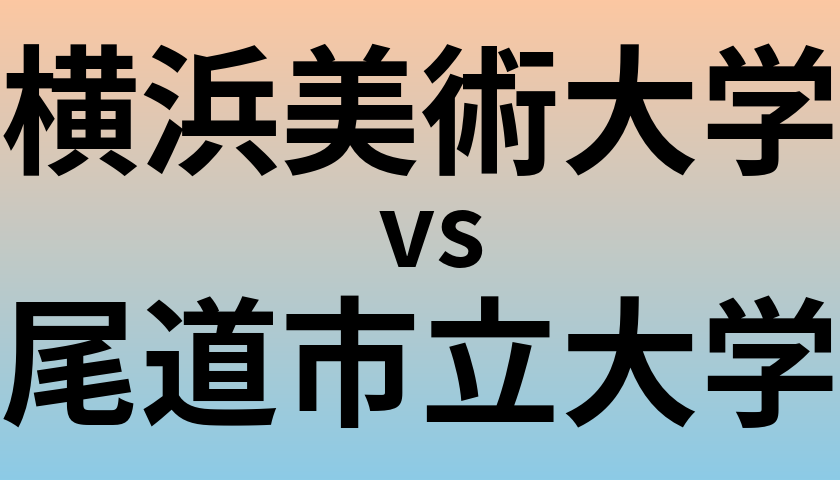 横浜美術大学と尾道市立大学 のどちらが良い大学?
