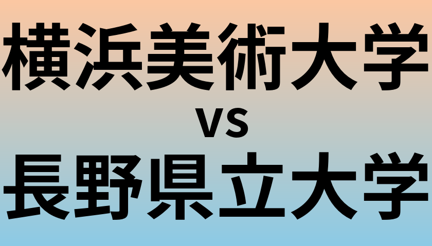 横浜美術大学と長野県立大学 のどちらが良い大学?