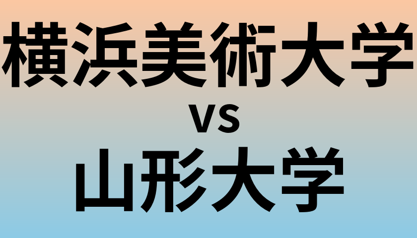 横浜美術大学と山形大学 のどちらが良い大学?