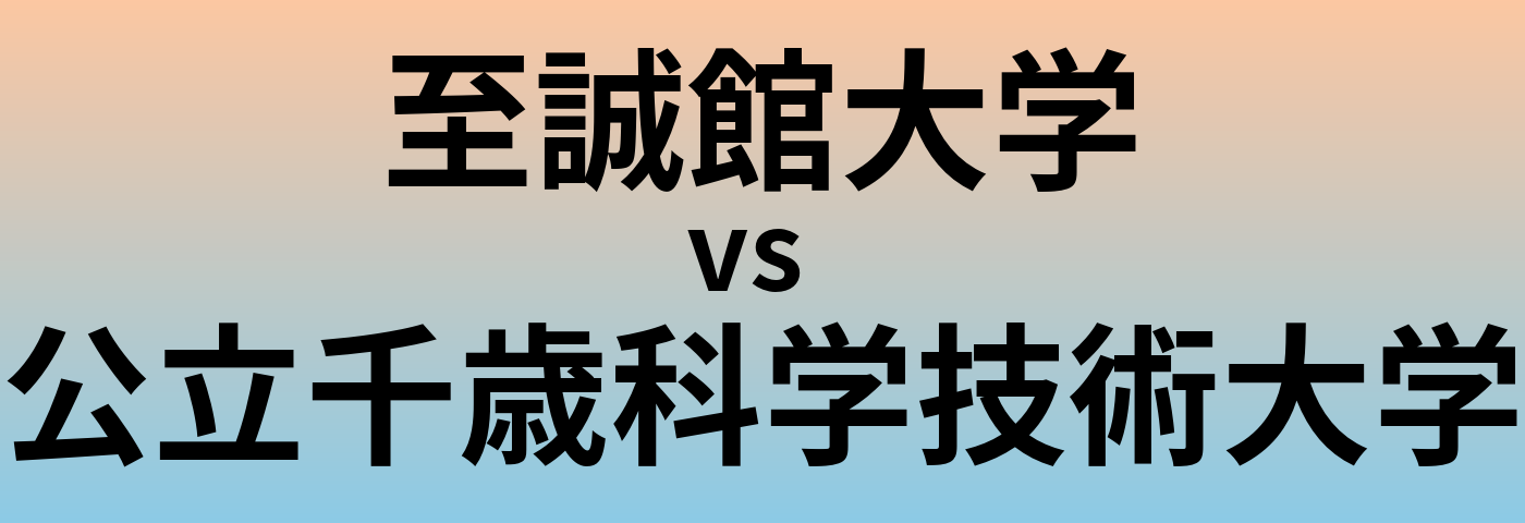 至誠館大学と公立千歳科学技術大学 のどちらが良い大学?