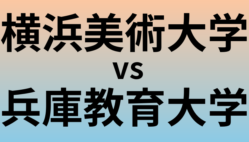 横浜美術大学と兵庫教育大学 のどちらが良い大学?