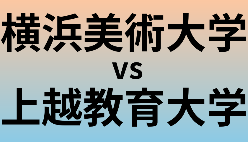 横浜美術大学と上越教育大学 のどちらが良い大学?