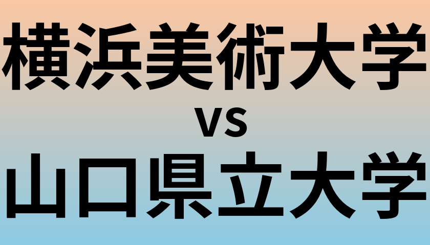 横浜美術大学と山口県立大学 のどちらが良い大学?