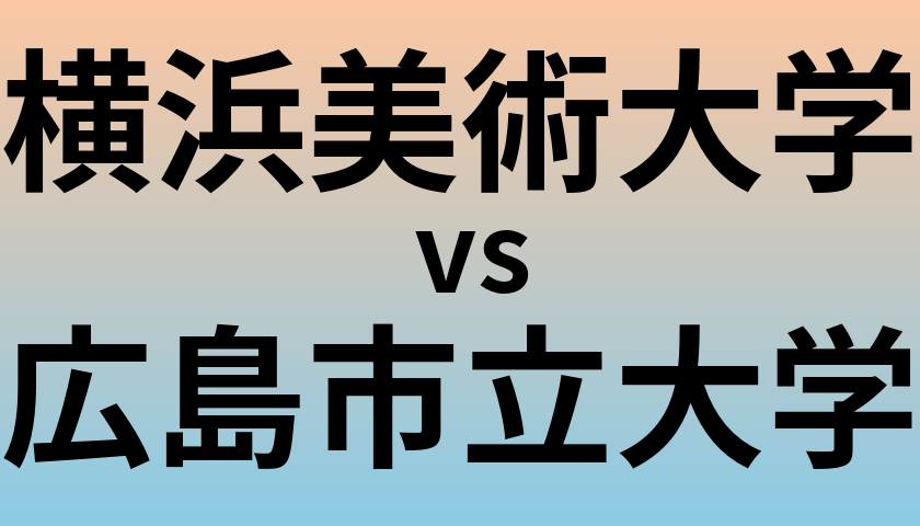 横浜美術大学と広島市立大学 のどちらが良い大学?