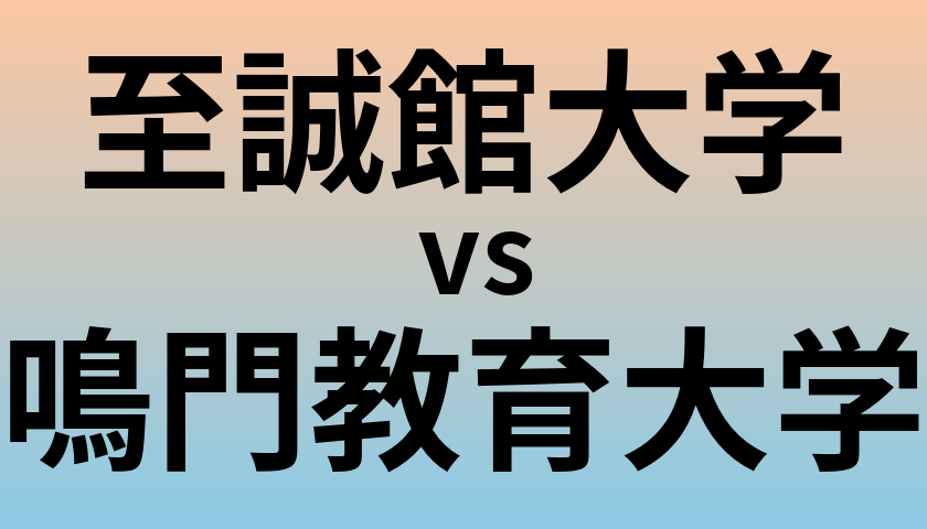 至誠館大学と鳴門教育大学 のどちらが良い大学?