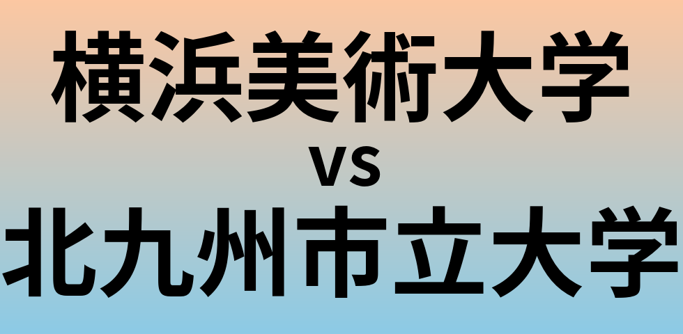 横浜美術大学と北九州市立大学 のどちらが良い大学?